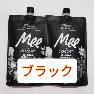 2袋　Mee color　クリームシャンプー　ブラック　 白髪染め　ミーカラー　カラーシャンプー