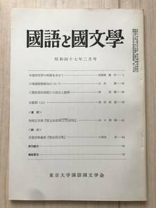 c02-22 / 国語と国文学　第49巻　第2号　昭和47年1972　東京大学国語国文学会　安良岡康作/小木喬/林恒徳