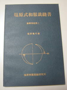 非売品☆稀少☆塩原式和服裁縫書☆基礎本☆教材用☆和裁教科書