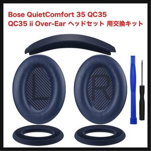 【開封のみ】SOULWIT ★イヤーパッド + ヘッドバンド + イヤーパッドカバー Bose QuietComfort 35 QC35, QC35 ii Over-Ear (ブルー)