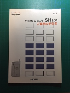 DoCoMo by SHARP SH201（携帯電話）ご愛用の手引き（取扱説明書）