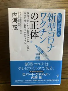 新型コロナワクチンの正体 内海聡