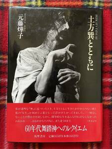 元藤燁子「土方巽とともに」初版 帯付き 筑摩書房 アスベスト館 暗黒舞踏