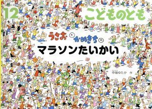 こどものとも(12 2017) うさおと かめきちの マラソンたいかい 月刊誌/福音館書店