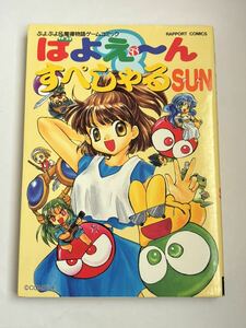 【初版本】ばよえ〜んすぺしゃるSUN ぷよぷよ&魔導物語ゲームコミック ラポートコミックス アンソロジー