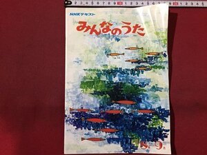 ｓ◆ 昭和52年 NHKテキスト みんなのうた ‘77 8月～9月 日本放送出版局 気球に乗って あの雲に乗ろう 楽譜 昭和レトロ 当時物/K39右