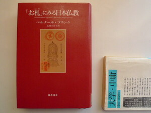 『「お札」に見る日本仏教』　B・フランク著　ベルナール・フランク　聖徳太子　役行者　公立図書館除籍本　良本
