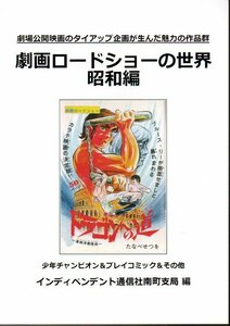 インディペンデント通信社南町支局　「劇画ロードショーの世界 改訂版 昭和編」