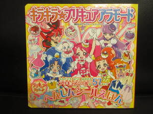 【中古】絵本「キラキラ☆プリキュア アラモード へんしんシールえほん」 2017年(1刷) シール貼り付け済み 児童書・書籍・古書