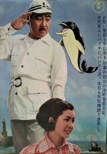 映画ポスター「湯けむり110番　いるかの大将」森繁久彌・関根恵子（現・高橋惠子）／1972年東宝作品＜立看板用＞