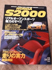 絶版　ホンダ S2000　 ドライバー ニューカー パワーブック 　S2000