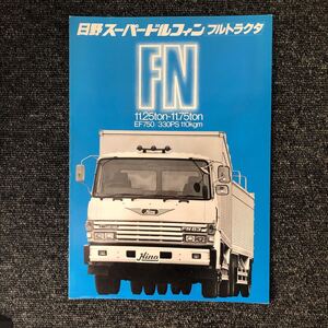 日野自動車カタログ　日野スーパードルフィン　フルトラクタ　FN