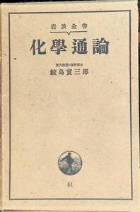 化學通論　東大教授・理學博士　島實三郎,　岩波全書　YA230601K1