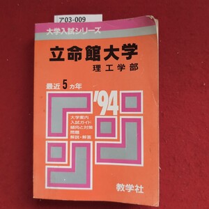 ア03-009 大学入試シリーズ 立命館大学 理工学部 最近1994 最近5ヵ年 大学案内 入試ガイド 傾向と対策 問題 解説解答 教学社