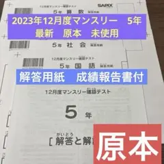 最新！原本！未使用！2023年！サピックス 5年　12月度マンスリー　未使用！