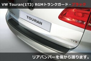 VW トゥーラン(1T後期) RGM リアバンパープロテクタートランクガード・ブラック Touran