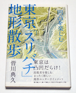 凹凸を楽しむ　東京スリバチ地形散歩/皆川典久