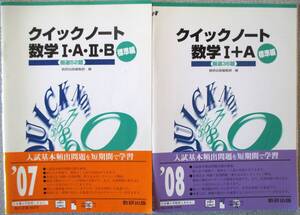 クイックノート数学ⅠA標準編厳選36題＋クイックノート数学ⅠAⅡ標準編厳選52題 審査用見本 解答書付き 数研出版 下線マーカー書き込みなし