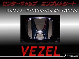 ヴェゼル VEZEL センターキャップシート チャコール