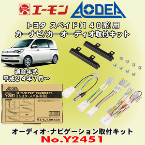 送料無料 エーモン工業/AODEA トヨタ スペイド/SPADE H24/7～ 140系用 市販のオーディオやカーナビゲーション設置に必要な取付キット Y2451