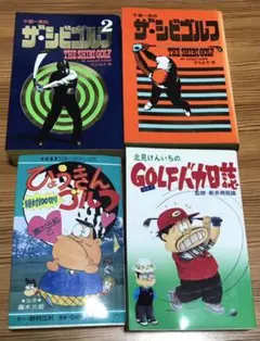 ザ・シビゴルフほかゴルフ教則漫画4冊セット