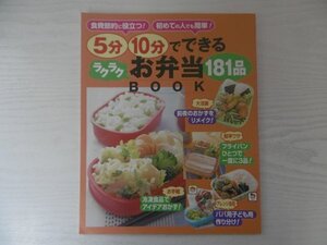 [GY1533] 5分10分でできるラクラクお弁当 181品 BOOK 2002年4月1日発行 おはよう奥さん4月号 第1付録 節約 冷凍食品 手作り おにぎり