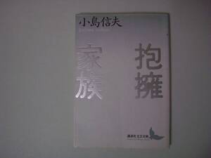 抱擁家族　小島信夫　講談社文芸文庫　2000年7月7日　第17刷　谷崎潤一郎賞受賞作品