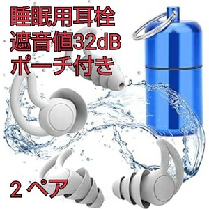 現品限り！睡眠用耳栓 安眠 防音 遮音値32dB 飛行機 仕事 勉強 水洗い可能 繰り返し使用可能携帯収納ポーチ付き ブルー 2ペア