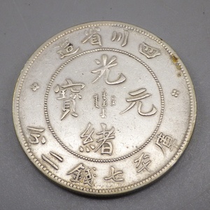 1円〜 中国銀貨 光緒元宝 四川省造 庫平七銭二分 重量:約 26.58g 中華人民共和国 貨幣 122-3271593【O商品】