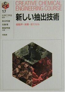 [A11444910]新しい抽出技術―超臨界・液膜・逆ミセル (CREATIVE CHEMICAL ENGINEERING COURSE) [単行本]