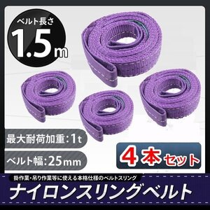 全国一律【送料無料】◆4本セット◆ ナイロンスリングベルト 1000kg 1.5ｍ 幅25ｍｍ 耐荷重1ｔ★荷揚げ 吊り上げ 吊り下げ 玉掛け運搬に!