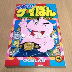 どすこい！サイぼん　のむらしんぼ著　初版本 小学館てんとう虫コミック