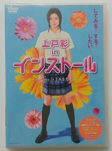 『インストール』主演：上戸彩 2004年 DVD 未使用 oanktyk a201h0902