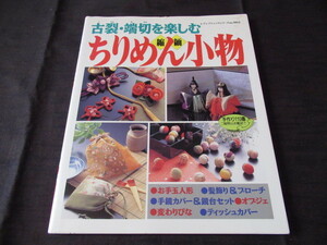 古裂・端切を楽しむちりめん小物　お手玉人形/髪飾り＆ブローチ/手鏡カバー＆鏡台セット/オブジェ/変わりびな/ティッシュカバー