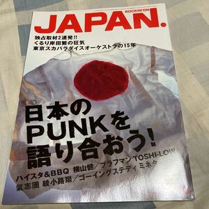 日本のPUNK「ロッキング・オン・ジャパン」vol.233、くるり岸田繁、スカパラ15年