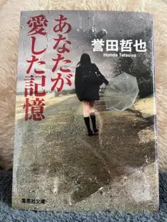 あなたが愛した記憶　誉田哲也　小説　恋愛　ホラー　サスペンス