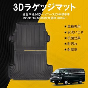 ハイエース 200系 1型～7型 標準車 3Dラゲッジマット 防水 汚れ防止 カスタム 内装 トヨタ ゴムマット 耐摩耗 送料無料