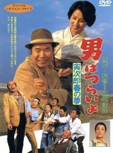 男はつらいよ 第24作 寅次郎春の夢/(関連)男はつらいよ,香川京子(マドンナ),山田洋次(原作、監督、脚本),朝間義隆(脚本),渥美清,倍賞千恵子