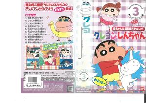 クレヨンしんちゃん　第2期シリーズ TV版傑作選 Vol.3　母ちゃんは運転免許がないゾ　矢島晶子/臼井儀人　VHS