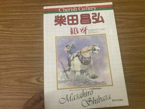 柴田昌弘 赤い牙 自選複製原画集 チェリッシュギャラリー 白泉社　/P