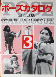 ポーズカタログ/３ 生活編/日常生活の中から95ポーズを多角的アングルで■マール社/1992年/初版