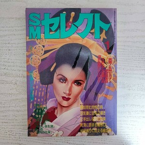 【雑誌】SMセレクト 1989年1月号 東京三世社