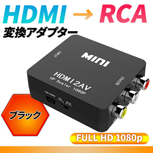 HDMI RCA コンバーター 変換アダプタ コンポジット 1080P ビデオ アナログ 転換 ケーブル アダプター 切り替え 赤白黄端子