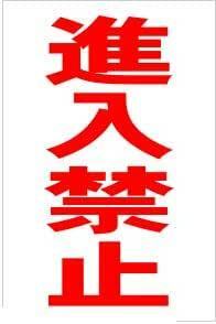 お手軽縦型看板「進入禁止（赤）」屋外可 送料込み