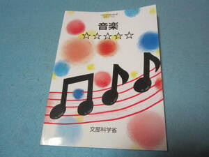 mおんがく ☆☆☆☆☆ [令和3年度]: 特別支援学校中学部知的障害者用 (文部科学省著作教科書 中学部音楽科)　東京書籍　音楽ｃ-722