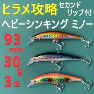 G ヒラメ 93mm 30g セカンドリップ付 ヘビー シンキング ミノー 3色 新品 送料込み