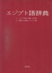 エジプト語辞典　戸部実之