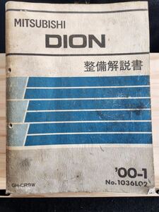 ◆(40305)三菱　DION ディオン 整備解説書　