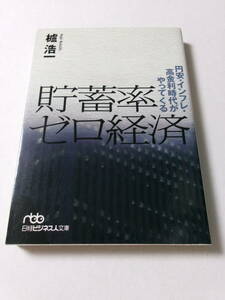 櫨浩一『貯蓄率ゼロ経済：円安・インフレ・高金利時代がやってくる』(日経ビジネス人文庫)