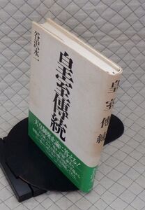 PHP研究所　ヤ０７天リ小帯　皇室傳統　矢沢永一　